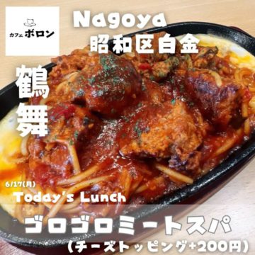 17日のおすすめ！ゴロゴロミートスパ
