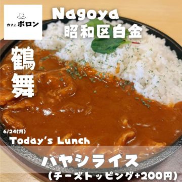 名古屋の喫茶店カフェボロン鶴舞店！24日のランチはハヤシライス✨