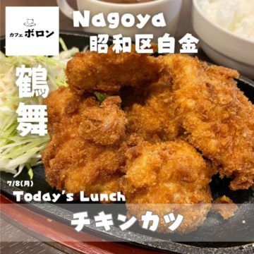 8日のランチはチキンカツ