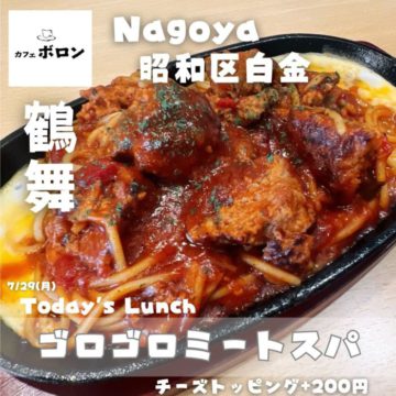 29日のおすすめランチは「ゴロゴロミートスパ」