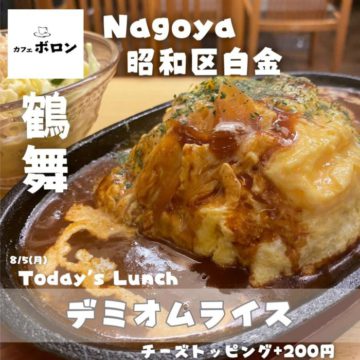 ５日のランチはデミオムライス！