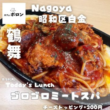 １９日のおすすめランチはゴロゴロミートスパ