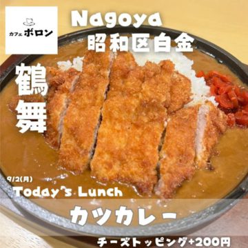 9/2のランチはカツカレー