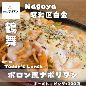7日のおすすめランチはボロン風ナポリタン！名古屋飯のアレンジランチです！