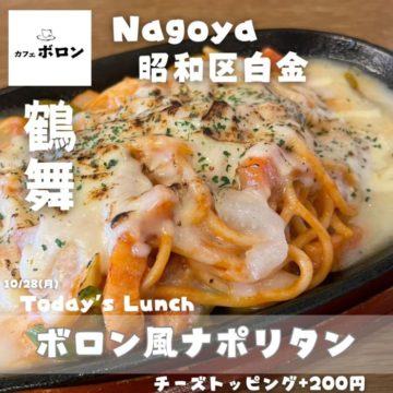 28日のおすすめ！名古屋飯アレンジ！ボロン風ナポリタン🍝
