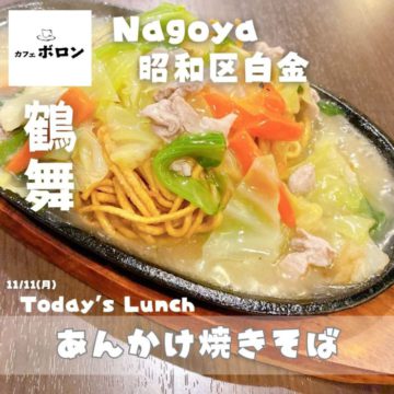 11日のおすすめランチは「あんかけ焼きそば」