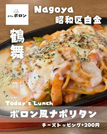 ３日のおすすめ！ボロン風ナポリタン