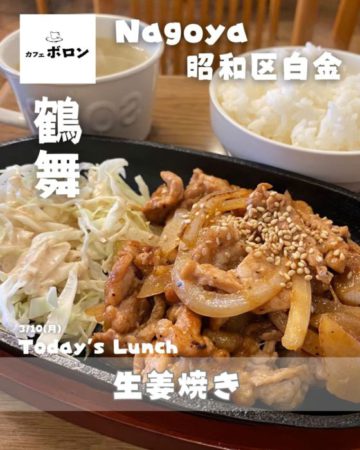 10日のおすすめランチは生姜焼き！