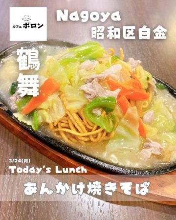24日のおすすめランチはあんかけ焼きそば♪