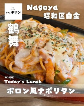 31日のおすすめ！ボロン風ナポリタン！