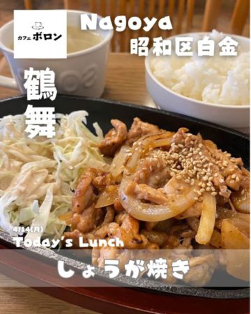 14日のおすすめランチは生姜焼き