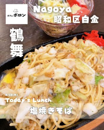 18日のおすすめ！塩焼きそば