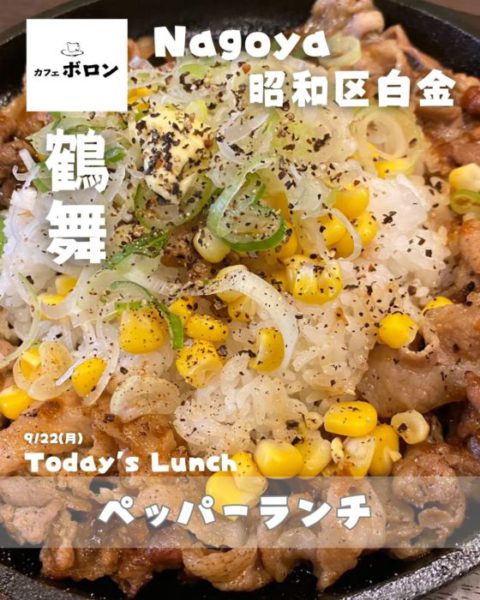 22日のおすすめ！ペッパーランチ