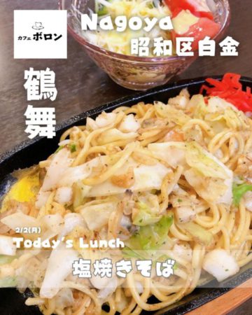 2日のランチは塩焼きそば