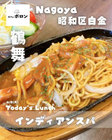 ８日のランチはインディアンスパ