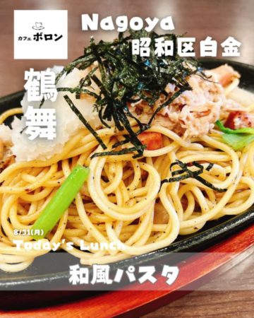 31日のランチは和風パスタ