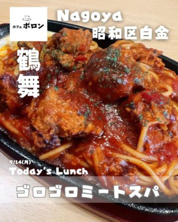 14日のランチはゴロゴロミートスパ