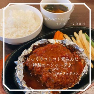 24日のランチは煮込みハンバーグ！