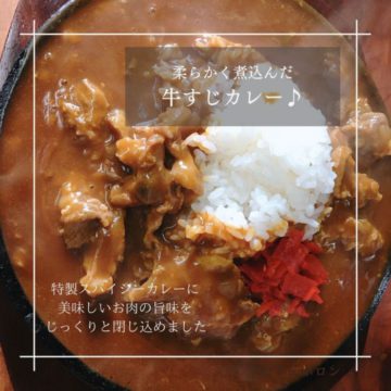 ５日のランチは牛すじカレー！