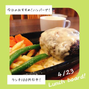 23日のおすすめはハンバーグ！