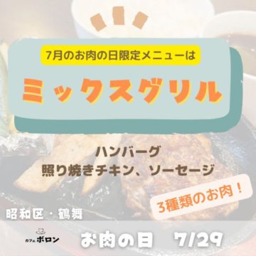 7/29はお肉の日！限定メニューはミックスグリル！