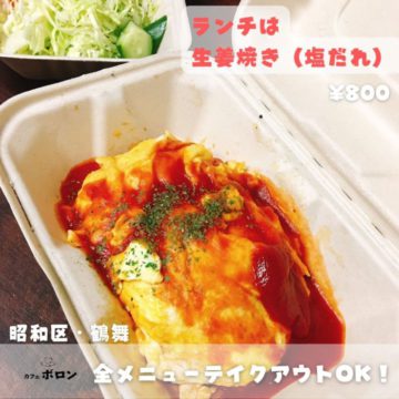 22日のランチは生姜焼き(塩だれ)