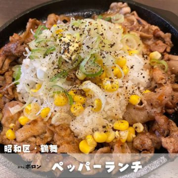 26日のランチはペッパーランチ！