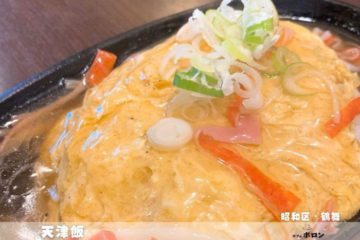 22日のおすすめランチ！天津飯！