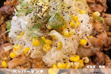 5日のおすすめ！ペッパーランチ！