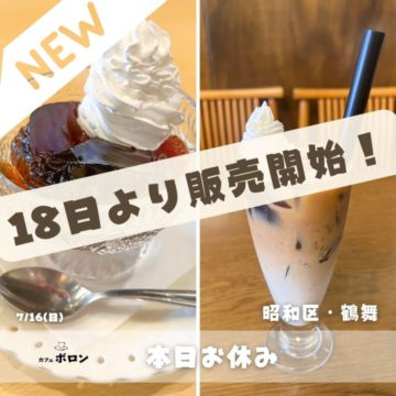 18日より新メニューが登場します！