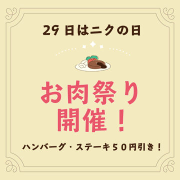 ２９日はニクの日！お肉祭り開催！