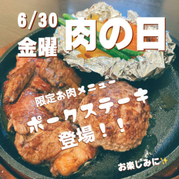 6月30日お肉の日決定！限定！ポークステーキ♪