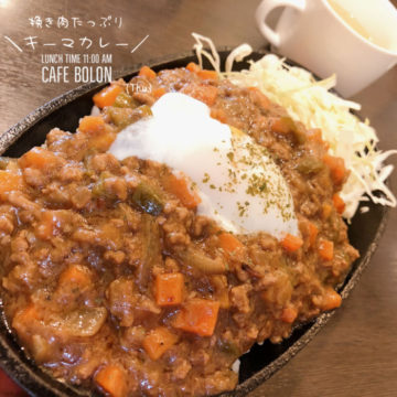 2 日のスパイシー！キーマカレー！