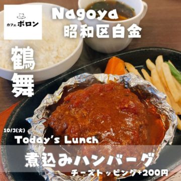 3日のおすすめ！煮込みハンバーグ