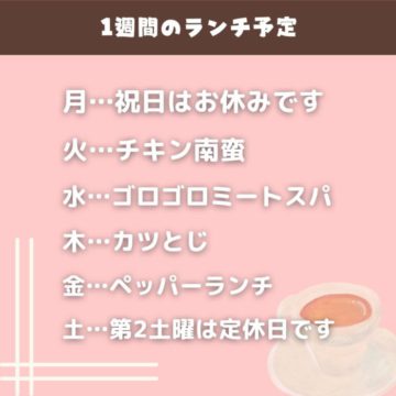 明日からのランチ予定！