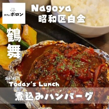 6日のランチは煮込みハンバーグ