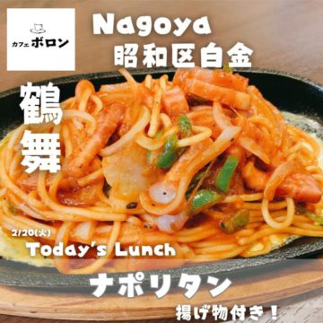 20日のランチは名古屋飯ナポリタン