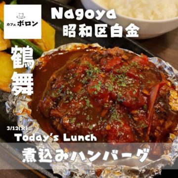 12日のランチは煮込みハンバーグ