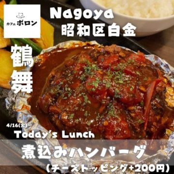 16日のおすすめランチは煮込みハンバーグ