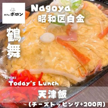 7日のおすすめ！天津飯！