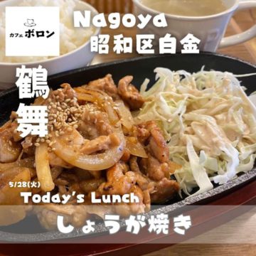 名古屋のランチの美味しい喫茶店、カフェボロン鶴舞店！28日のランチは「しょうが焼き」