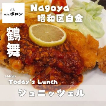 ４日のおすすめ！ウィーン風カツレツ？「シュニッツェル」