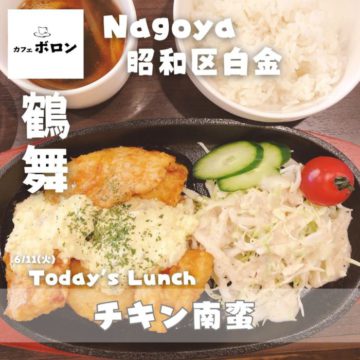 11日のおすすめランチは「チキン南蛮」