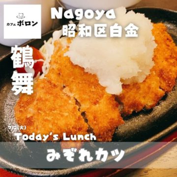 2日のおすすめランチは「みぞれカツ」