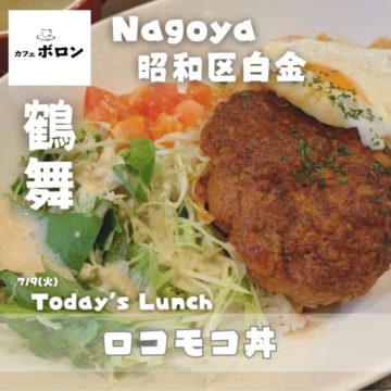 ９日のおすすめ！ロコモコ丼！