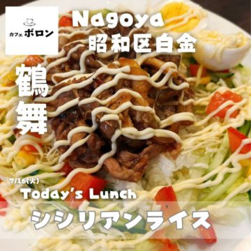名古屋の鉄板愛の喫茶店カフェボロン鶴舞店！１６日のランチはシシリアンライス