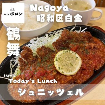27日のおすすめ！シュニッツェル