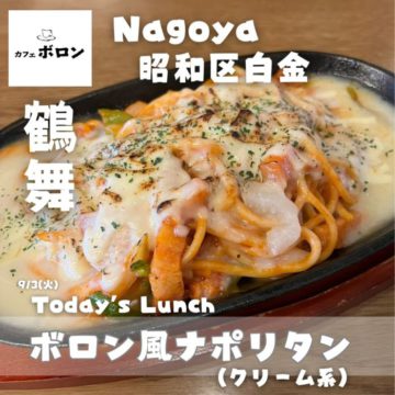 3日のおすすめ！ボロン風ナポリタン