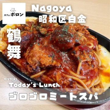 17日のランチはゴロゴロミートスパ