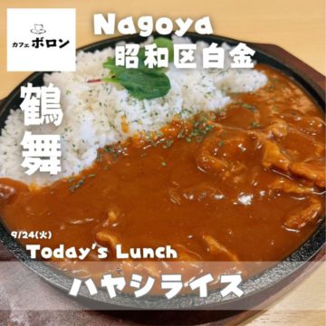 24日のおすすめランチはハヤシライス